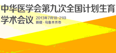 中华医学会第九次全国计划生育学术会议